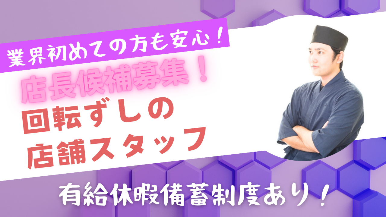 【名古屋市天白区】店長候補募集！働きやすい環境◎回転ずしの店舗スタッフ イメージ