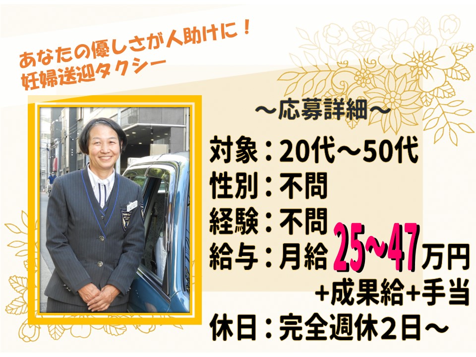 未経験OK！優しさを運ぶ、妊婦通院送迎タクシー【名古屋市南区】 イメージ