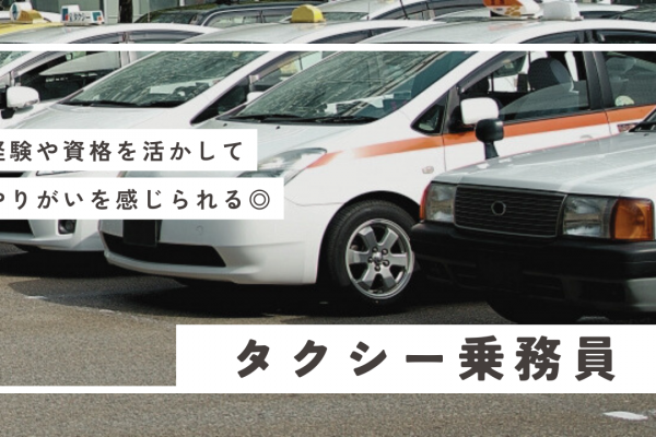 【東京都江東区】経験や資格を活かせる◎駅近で出勤しやすい！タクシー乗務員 イメージ