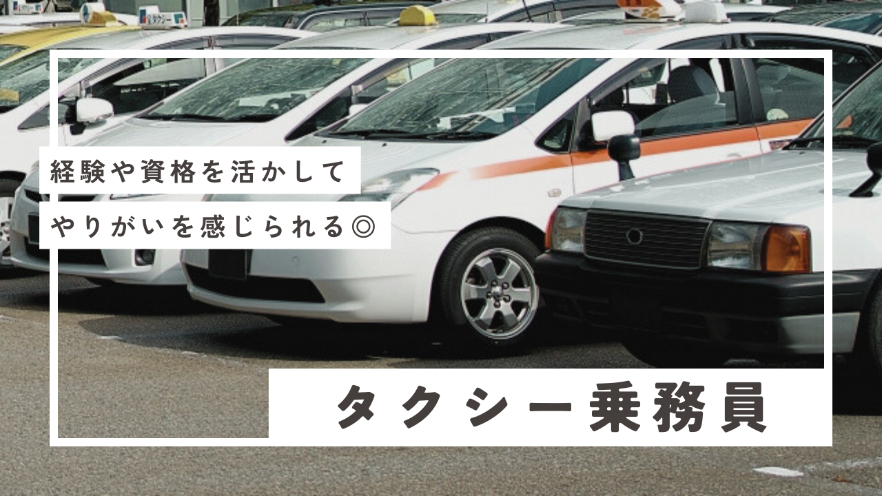 【東京都江東区】経験や資格を活かせる◎駅近で出勤しやすい！タクシー乗務員 イメージ