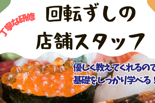 【名古屋市中区】丁寧な研修で安心！年2回連休取得OK◎回転ずしの店舗スタッフ イメージ