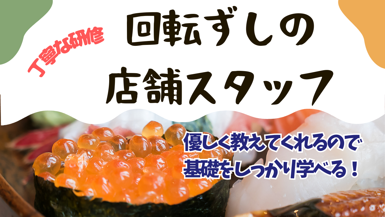 【名古屋市中区】丁寧な研修で安心！年2回連休取得OK◎回転ずしの店舗スタッフ イメージ