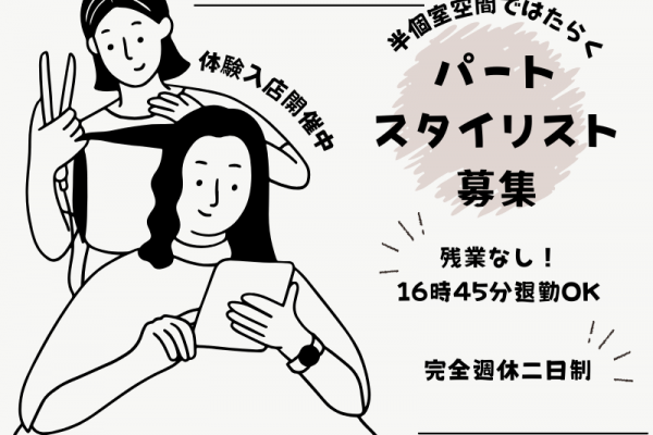 【流山市南流山】16時45分退勤OK◎半個室空間で働く美容師（スタイリスト）｜パート イメージ