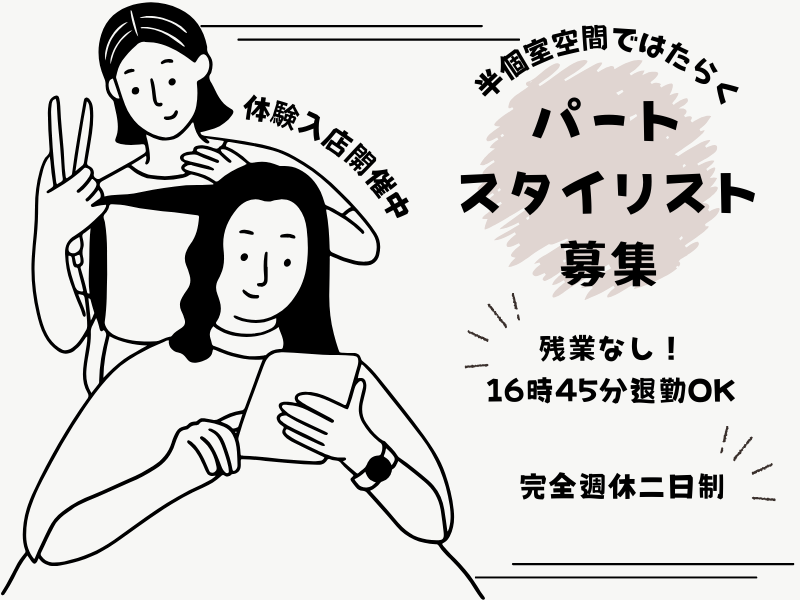 【流山市南流山】16時45分退勤OK◎半個室空間で働く美容師（スタイリスト）｜パート イメージ