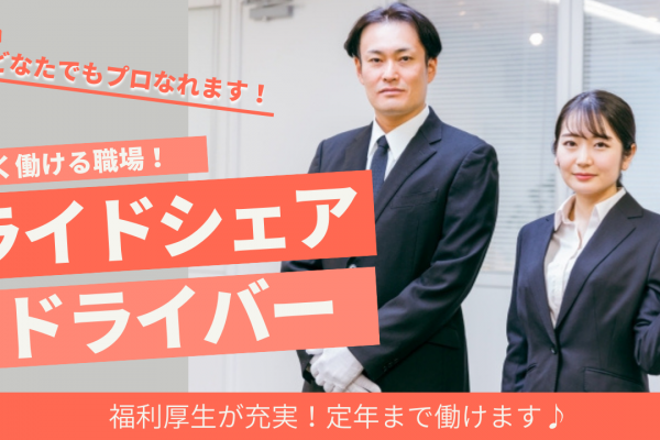 【東京都三鷹市】未経験でも安心の研修制度あり◎長く働ける！ライドシェアドライバー イメージ