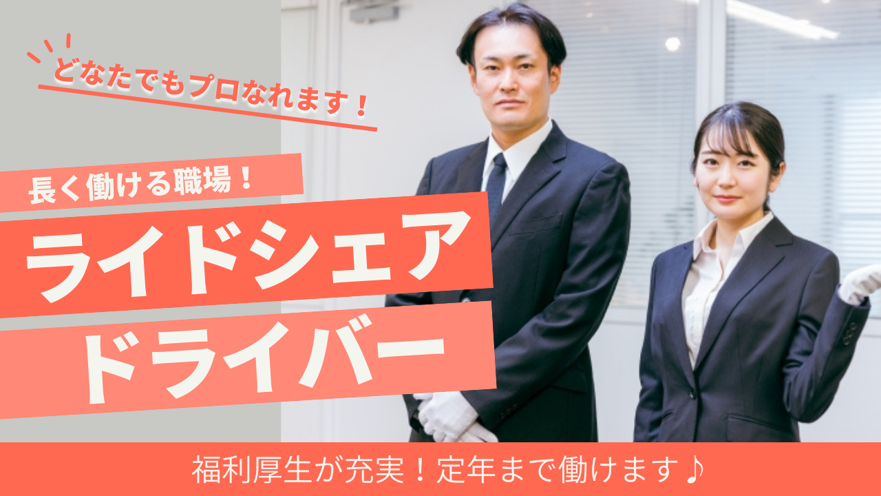 【東京都三鷹市】未経験でも安心の研修制度あり◎長く働ける！ライドシェアドライバー イメージ