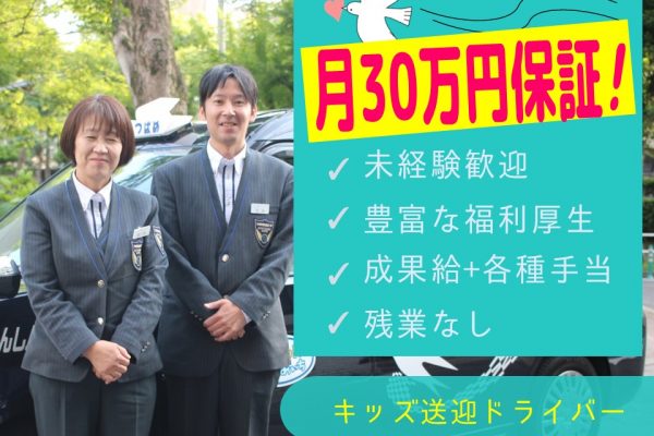 月30万給与保証！未経験◎キッズ送迎タクシー【名古屋市中村区】 イメージ