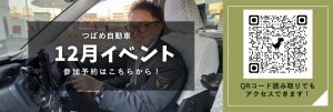 つばめ自動車12月イベント予約フォームリンク