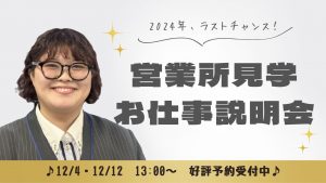 あんしんネット12月営業所見学