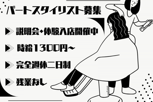 【埼玉県八潮市】残業なし！プライベートも大切にできる美容師（スタイリスト）｜パート イメージ