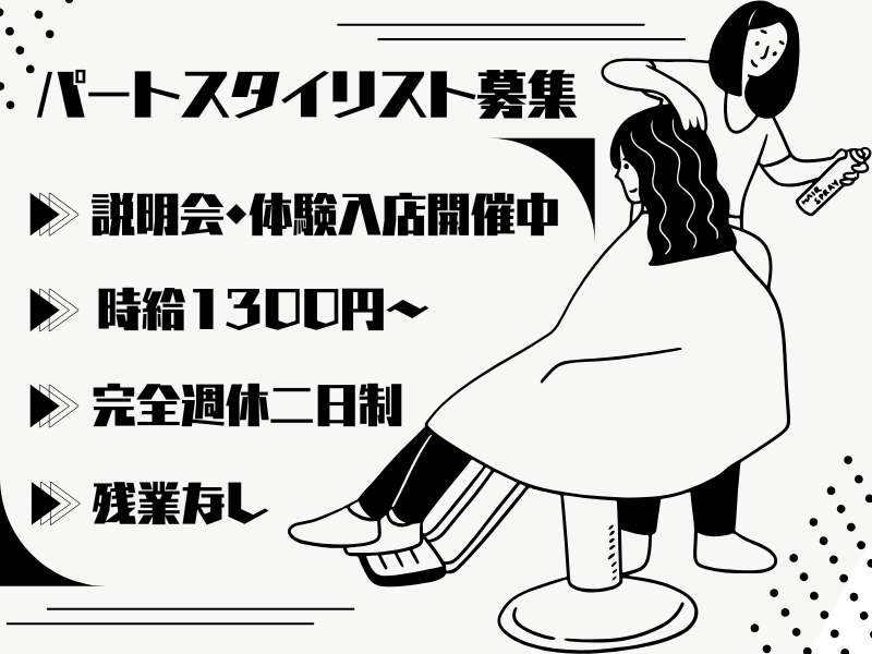 【埼玉県八潮市】残業なし！プライベートも大切にできる美容師（スタイリスト）｜パート イメージ