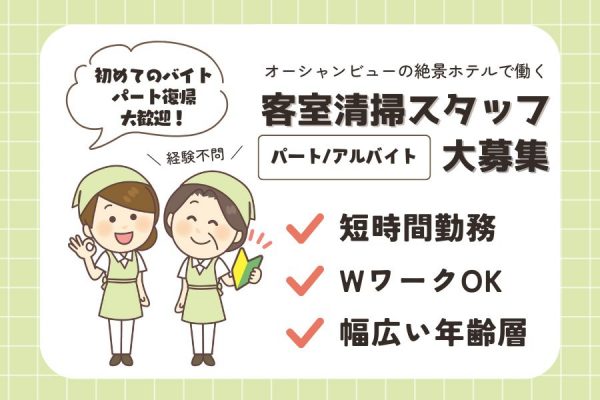 短時間勤務OK◎初バイトやパート復帰応援♪客室清掃スタッフ［アルバイト］｜愛知県西尾市 イメージ