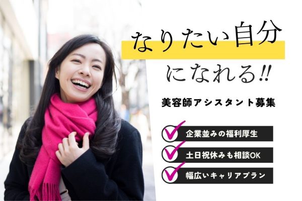 完全週休二日制◎なりたい自分になれる！美容師アシスタント［正社員］｜千葉県柏市 イメージ