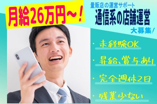 月残業10ｈ程◎未経験ＯＫ！通信系の店舗運営【名古屋市中区】 イメージ