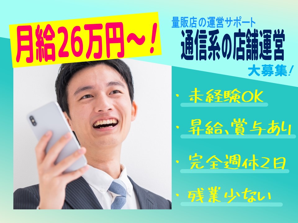 月残業10ｈ程◎未経験ＯＫ！通信系の店舗運営【名古屋市中区】 イメージ