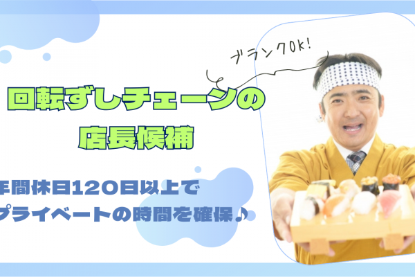 【名古屋市守山区】ブランクある方も可！年間休日120日以上◎回転ずしチェーンの店長候補 イメージ