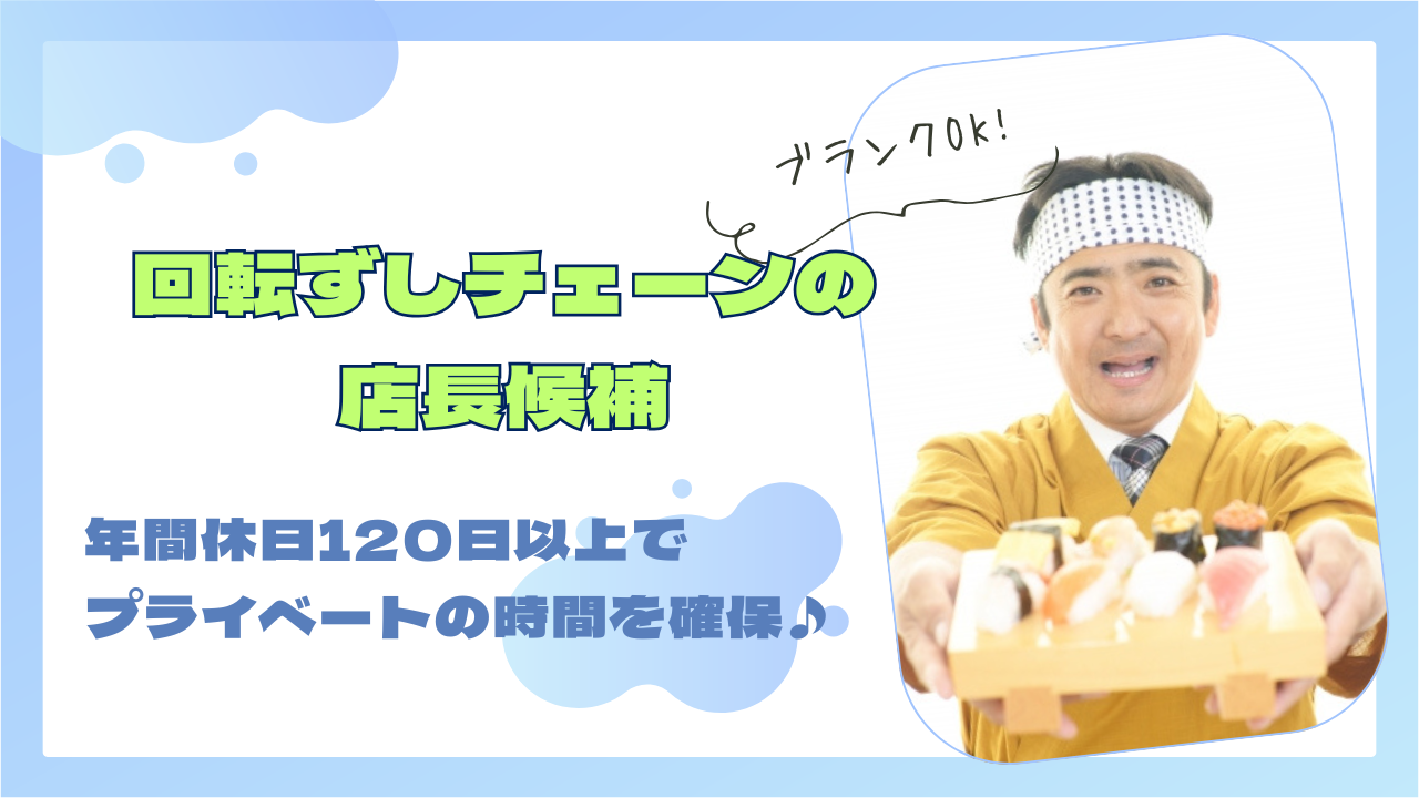 【名古屋市守山区】ブランクある方も可！年間休日120日以上◎回転ずしチェーンの店長候補 イメージ