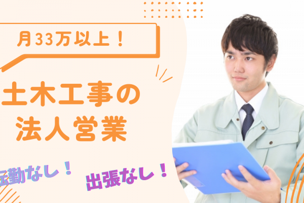 【三重県桑名市】月33万以上と高収入！プライベートも確保◎土木工事の法人営業 イメージ