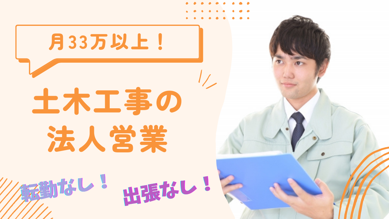 【三重県桑名市】月33万以上と高収入！プライベートも確保◎土木工事の法人営業 イメージ