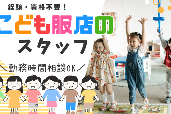 【岡崎市】勤務時間の調整ができる！交通費支給◎子供服店の販売スタッフ イメージ