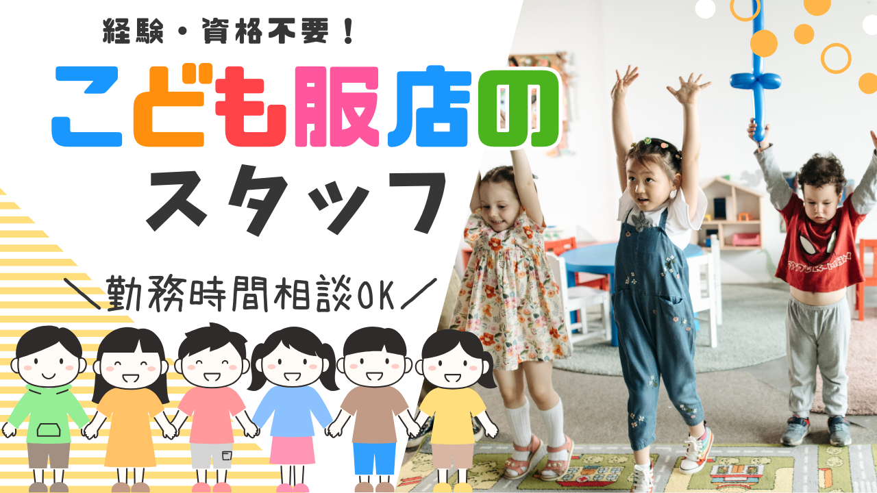 【岡崎市】勤務時間の調整ができる！交通費支給◎子供服店の販売スタッフ イメージ