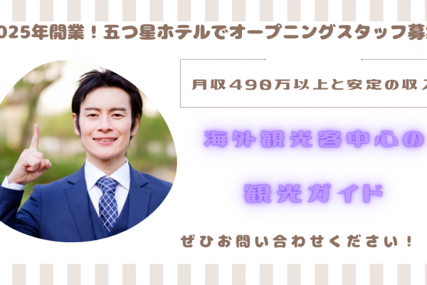 【名古屋市中村区】月収490万円以上！英語のスキル活かした仕事◎海外観光客中心の観光ガイド イメージ