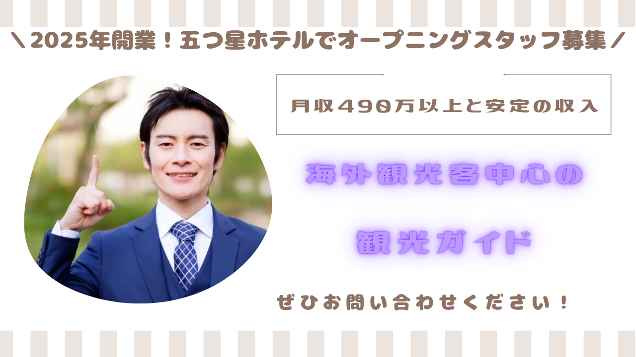 【名古屋市中村区】月収490万円以上！英語のスキル活かした仕事◎海外観光客中心の観光ガイド イメージ