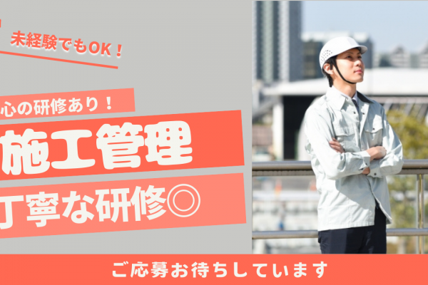 【岐阜県】未経験OK！年間休日120日取得できる◎施工管理 イメージ