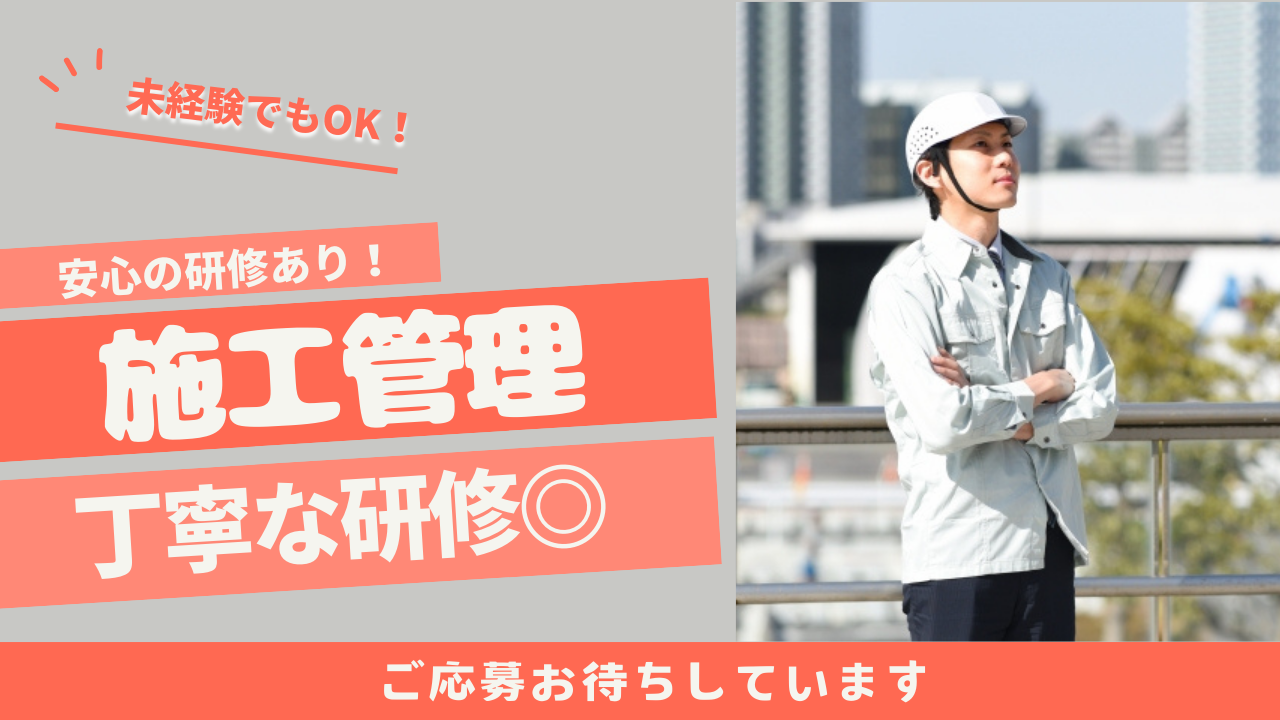 【岐阜県】未経験OK！年間休日120日取得できる◎施工管理 イメージ