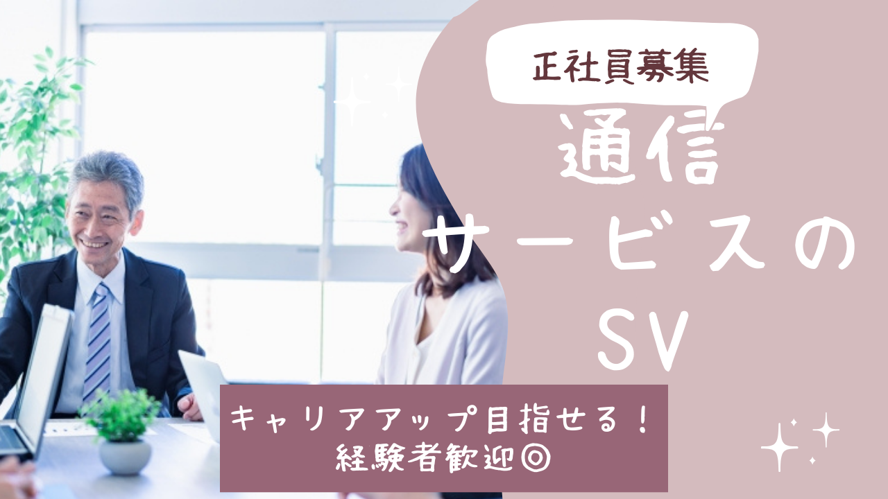 《名古屋市中区》キャリアアップ支援あり◎今までの経験を活かせる！通信サービスのSV イメージ