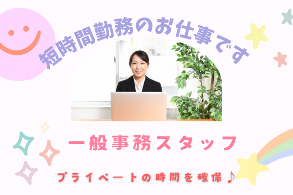 【名古屋市中村区】託児所完備！短時間勤務で働きやすい◎一般事務スタッフ イメージ