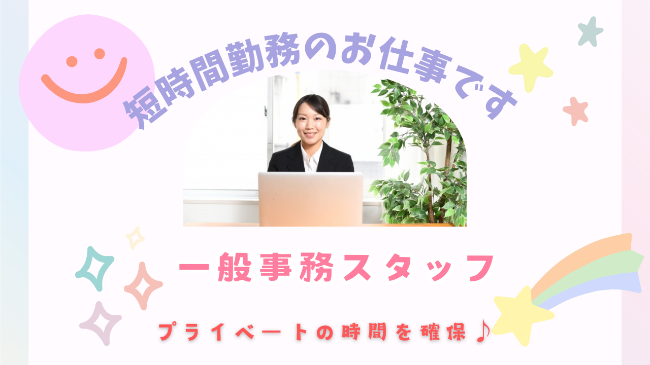 【名古屋市中村区】託児所完備！短時間勤務で働きやすい◎一般事務スタッフ イメージ