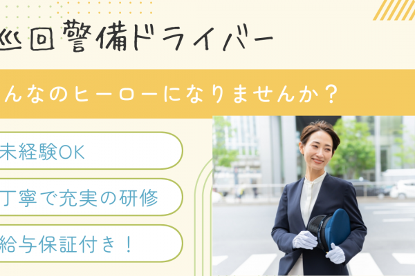 【名古屋市瑞穂区】研修が充実◎給与保証ありで安定の収入！巡回警備ドライバー イメージ