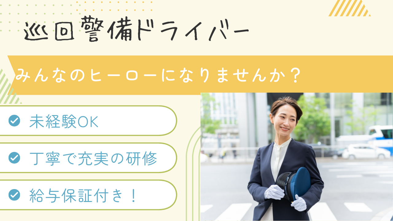 【名古屋市瑞穂区】研修が充実◎給与保証ありで安定の収入！巡回警備ドライバー イメージ