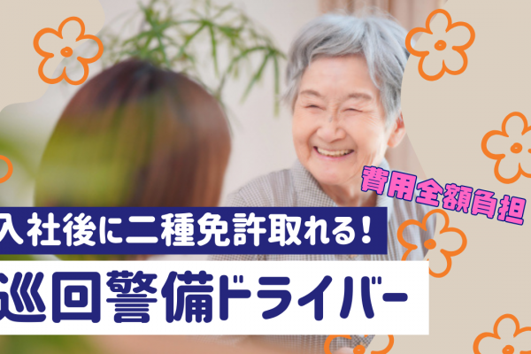 【名古屋市天白区】物を運んで人の役に立つ！二種免許の支援あり◎巡回警備ドライバー イメージ