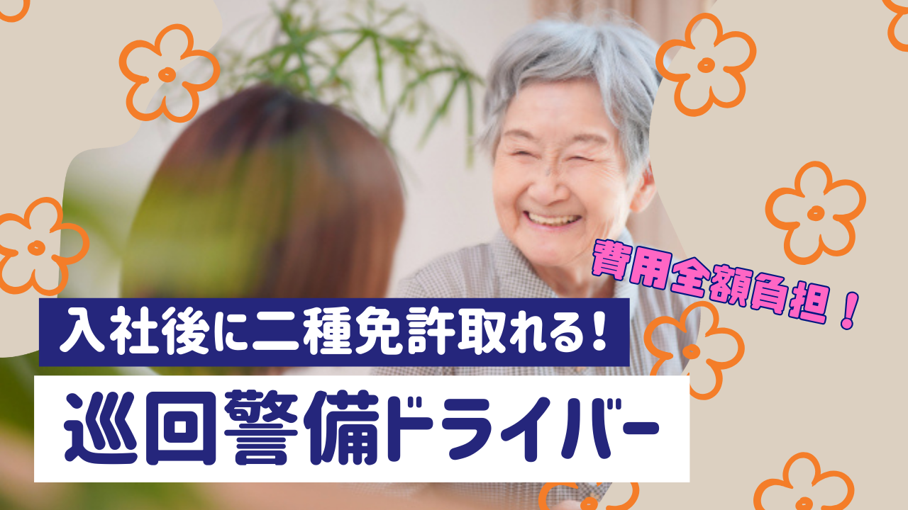 【名古屋市天白区】物を運んで人の役に立つ！二種免許の支援あり◎巡回警備ドライバー イメージ