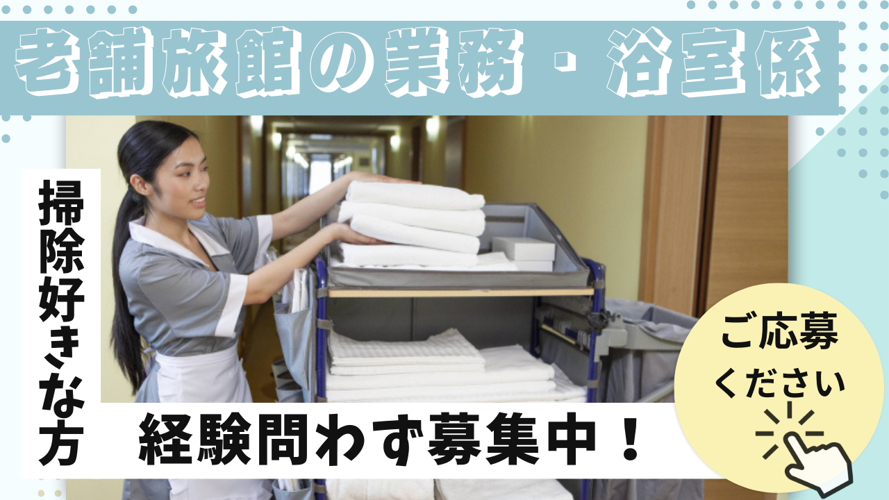 【岐阜県下呂市】掃除好きな方歓迎◎賞与あり！老舗旅館の業務・浴室係 イメージ