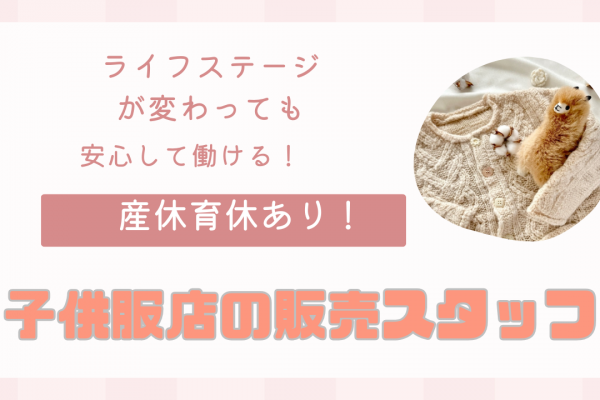 【名古屋市西区】産休育休制度あり！頑張りが給料UPにつながる◎子供服店の販売スタッフ イメージ