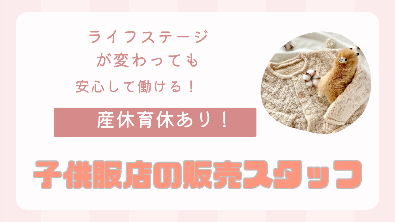 【名古屋市西区】産休育休制度あり！頑張りが給料UPにつながる◎子供服店の販売スタッフ イメージ