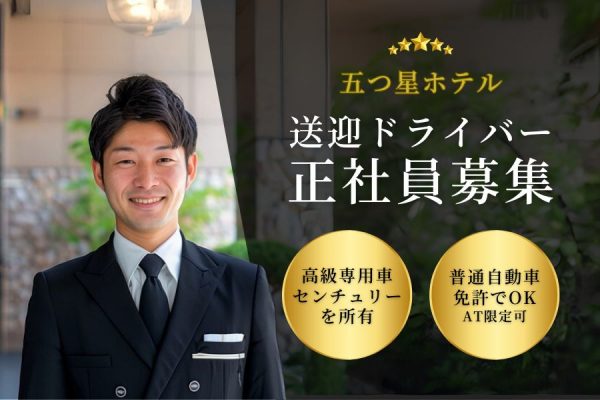 【高級車でエスコート】未経験OK！五つ星ホテルの送迎ドライバー［正社員］｜名古屋市中村区 イメージ