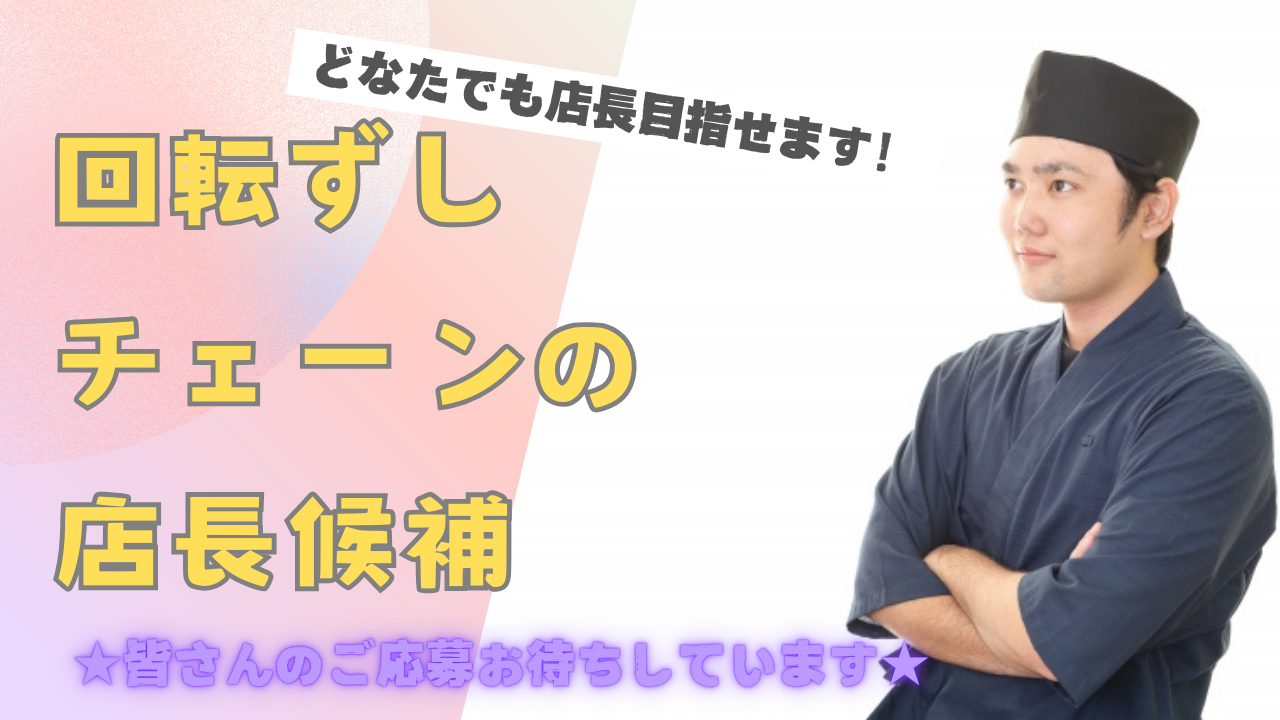 【緑区鳴海町】昇格して店長デビュー！格安社員寮完備◎回転ずしチェーンの店長候補 イメージ