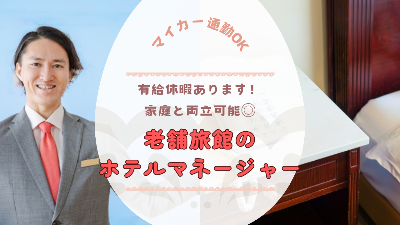 【岐阜県下呂市】マイカー通勤OK！最高70歳まで働けます◎老舗旅館のホテルマネージャー イメージ