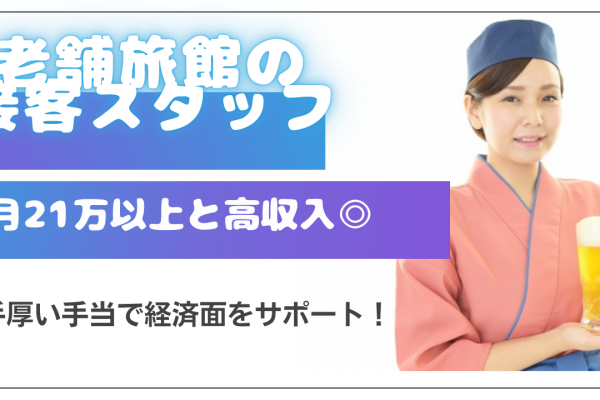 【岐阜県下呂市】月21万円以上と安定の高収入稼げる◎週休2日制！老舗旅館の接客スタッフ イメージ