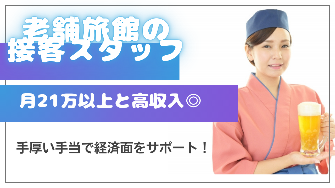 【岐阜県下呂市】月21万円以上と安定の高収入稼げる◎週休2日制！老舗旅館の接客スタッフ イメージ