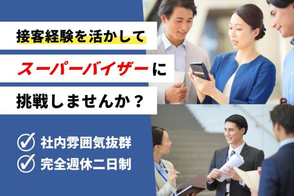 《年間休日125日》接客経験があればOK♪通信サービスのSV｜名古屋市中区 イメージ