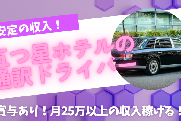 【名古屋市中村区】普通自動車免許お持ちの方歓迎！月25万円以上と高収入◎五つ星ホテルの通訳ドライバー イメージ