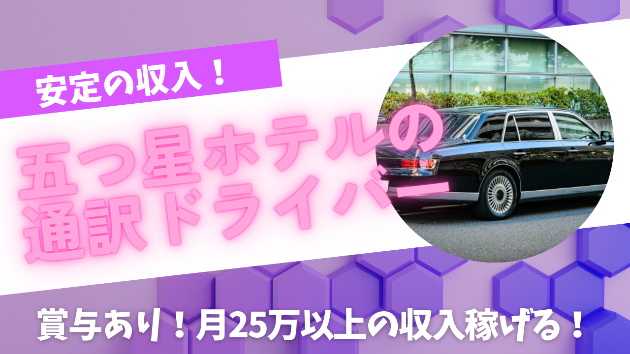 【名古屋市中村区】普通自動車免許お持ちの方歓迎！月25万円以上と高収入◎五つ星ホテルの通訳ドライバー イメージ