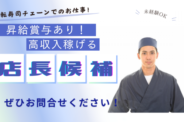 【名古屋市天白区】昇給賞与あり！食事補助付きでお得に食べられる◎回転ずしチェーンの店長候補 イメージ