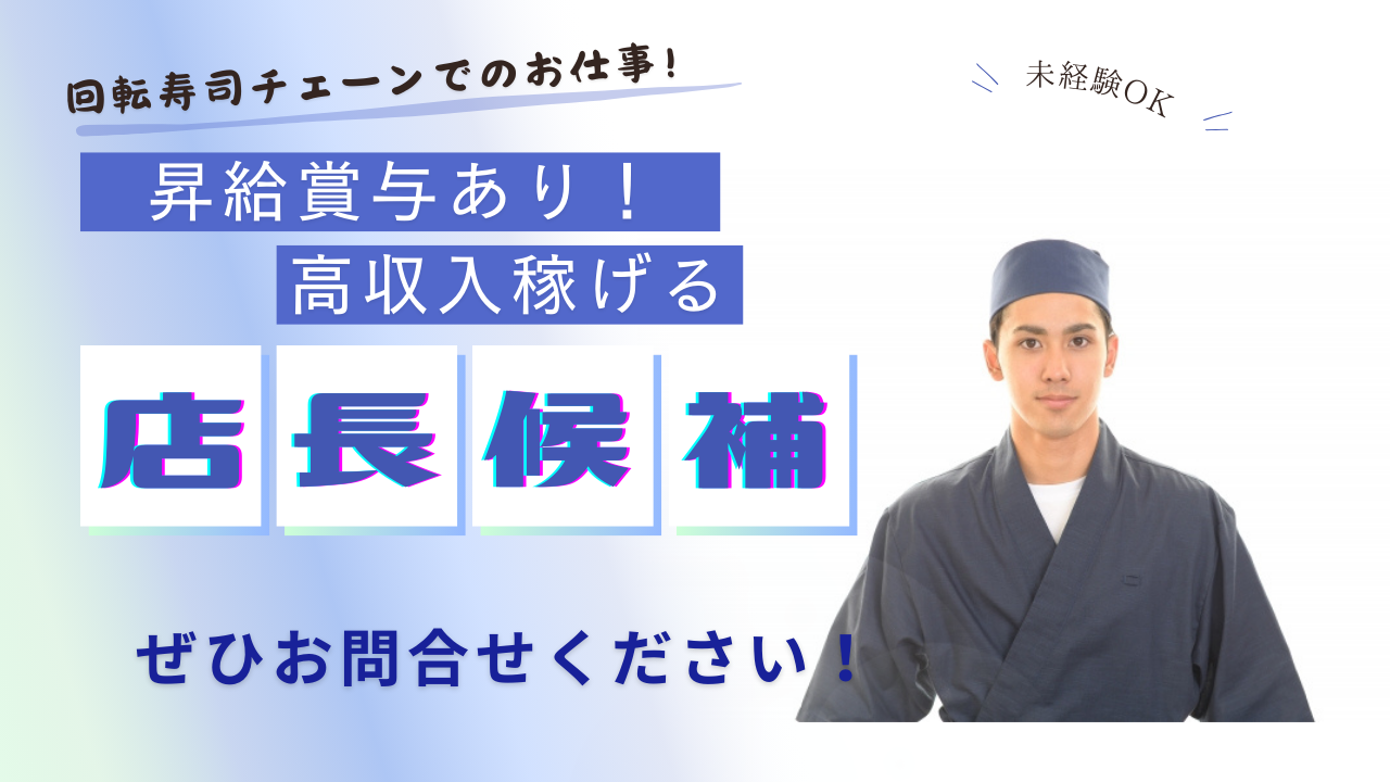 【名古屋市天白区】昇給賞与あり！食事補助付きでお得に食べられる◎回転ずしチェーンの店長候補 イメージ