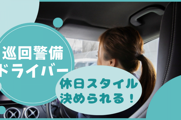 【愛知県長久手市】誰かのヒーローになれる◎休日スタイル選択できる！巡回警備ドライバー イメージ